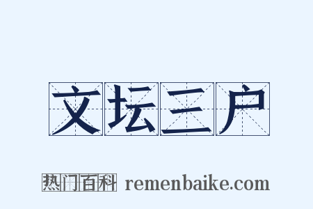 文坛三户是什么意思的图片